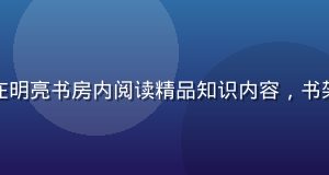 专注学习的都市白领在明亮书房内阅读精品知识内容，书架整齐，学习氛围浓厚