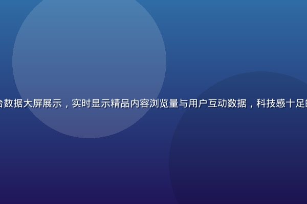久久久精品平台数据大屏展示，实时显示精品内容浏览量与用户互动数据，科技感十足的金绿配色界面