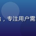 久久久精品用户体验负责人陈嘉怡，专注用户需求洞察与精品内容个性化推荐优化