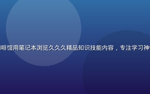 都市白领在咖啡馆用笔记本浏览久久久精品知识技能内容，专注学习神情，暖光氛围