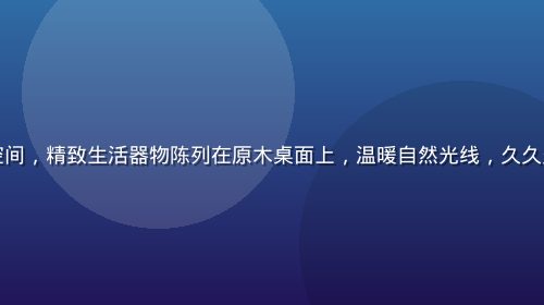 阳光洒入的简约北欧风居家空间，精致生活器物陈列在原木桌面上，温暖自然光线，久久久精品生活方式精选代表画面
